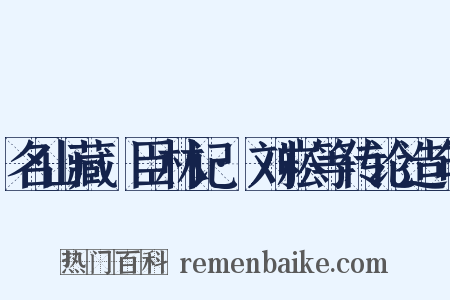 名山藏·臣林记·刘崧等传论造句是什么意思的图片